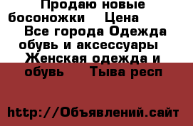 Продаю новые босоножки  › Цена ­ 3 800 - Все города Одежда, обувь и аксессуары » Женская одежда и обувь   . Тыва респ.